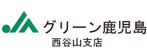 JAグリーン鹿児島西谷山支店ロゴ