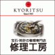 KYORITSU修理工房ロゴ