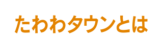 たわわタウンとは