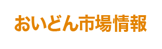 おいどん市場情報