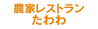 農家レストランたわわ