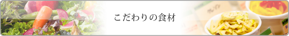 こだわりの食材