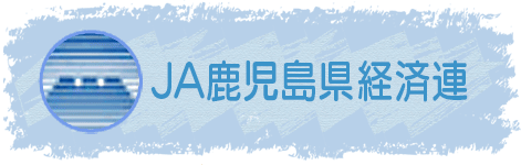 JA鹿児島県経済連