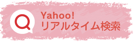 Yahoo!リアルタイム検索