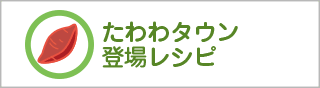 たわわタウン登場レシピ