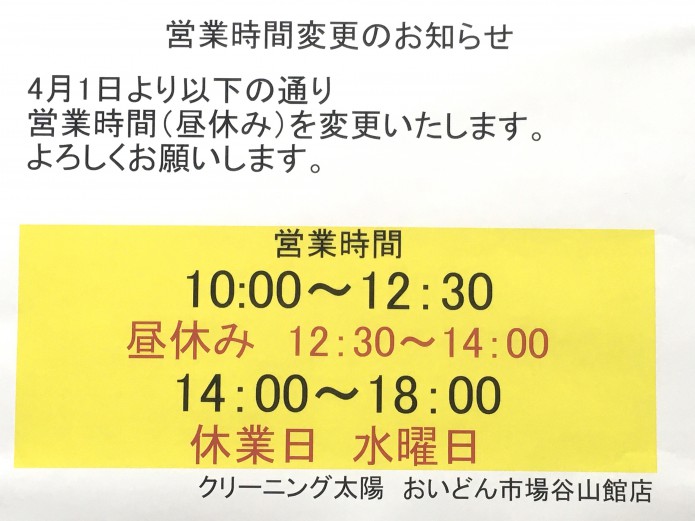 クリーニング太陽営業時間変更